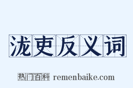 泷吏反义词是什么意思的图片